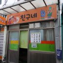 78 | [중곡동 맛집] 친구네 - 신성시장 숨은 닭볶음탕 동네 어르신들의 사랑방 노포