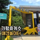놀이터존 | 가평휴게소 강아지 놀이터 애견 운동장 소형견 중대형견존 후기