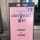 아이아이뷰티왁싱