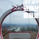 대구 서구 서대구IC 와룡산 용미봉 진달래군락지 등산 최단 코스 주차