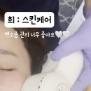 희:스킨케어