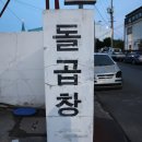 신항돌곱창식당 이미지