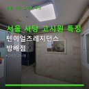 서울 사당 고시원 특징 텐이얼즈레지던스 방배점 교통 편리함과 이용 요금 정보
