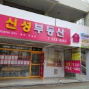 장유부동산중개사사무소 | "신성부동산 " 이전 축하합니당!!