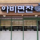 아비면찬