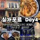 (주)코리아세븐 리버파크점 | 싱가포르 여행 DAY 4 | 무계획의 시작 → 로컬맛집 대식가 새우국수, 오차드 쇼핑거리 /에메랄드 힐...