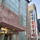 참나무숯불구이 이미지