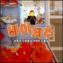 바이엔바이(Buy&Bye) | 제주 기념품샵 추천 공항 근처 선물가게 쇼핑 소품샵 바이제주