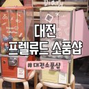 프렐류드 - 구리시 | 대전 소품샵 프렐류드 후기 | 아기자기한 감성 가득한 공간