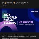 2024 KWORLD DREAM AWARDS 남자 솔로 인기상 투표 오늘부터 시작 이미지