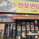 한포반점