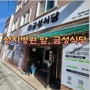 세븐일레븐 원주성지병원점 | [맛집]원주 성지병원 앞 오래된 맛집, 금성식당 소갈비찜 포장 후기