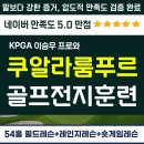 명문골프스쿨 | 말레이시아 쿠알라룸푸르 골프전지훈련 3박5일 54홀 필드레슨 골프캠프