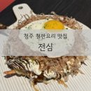 청주 지웰시티 철판요리 맛집 &#39;전심&#39;