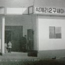 석계마을회관 이미지