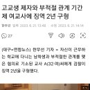 고교생 제자와 부적절 관계 기간제 여교사에 징역 2년 구형 이미지