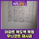 용문고시원 - 강남구 삼성로82길 22 | 아파트복도벽복원 무늬코트재시공