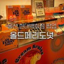 세븐일레븐 울산삼산현대점 | 울산 현대백화점 팝업 올드페리도넛 피넛버터 크림브륄레 디저트 삼산 빵집 베이커리 맛집