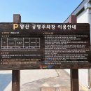 왕산해수욕장 - 공영주차장 이미지