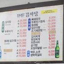 IMF감자탕