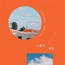 그래서우린제주