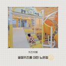 대전키즈카페 꿀잼키즈룸 노은점 첫째랑 100일 둘째랑 대관 후기
