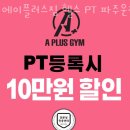 에이플러스짐 헬스PT 파주운정점 이미지