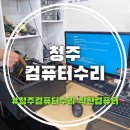 컴퓨터수리 - 5719 | 청주컴퓨터수리 블루스크린 부팅 안됨완벽 해결 정직하고 꼼꼼한 착한컴퓨터방문 수리 후기