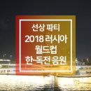 사랑의유람선 | 2018 러시아 월드컵 응원, 현대자동차 사랑의 유람선 팬파크 이벤트 참석 후기