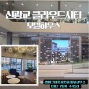 신광교풍경채공인중개사사무소 | 신광교 클라우드시티 모형과 유니트 (모델하우스)
