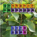 직접 펴낸 중한 의학용어사전 [中韓醫學用語辭典]《中韩医学词典》수록 용어 8만여 이미지