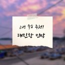 고향민박 | [강원도 / 고성 여행] 한여름 밤의 꿈! 루프탑이 있는 고성 대진항 민박