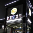 춘천닭갈비(이동점) 이미지