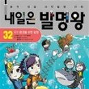 생활 속 과학발명 이미지