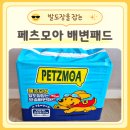 우리드라이방 | 페츠모아 강아지 배변패드 추천 발도장잡는 요술배변패드 맥스드라이 솔직후기