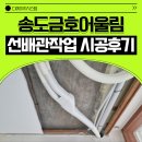 H0480 | 송도금호어울림 가정용 삼성 시스템에어컨 4대 선배관작업 인천 리모델링 후기