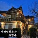 달아래한옥펜션 | 서라벌한옥관 경주 가성비 좋은 한옥 숙소 내돈내산 후기