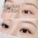 부산 서면 유메이래쉬 속눈썹연장 내돈내산 후기