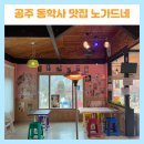충남 공주 동학사 맛집 노가드네 솥뚜껑 삼겹살 후기