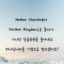 Mother Church에서 Farther Kingdom 으로 들어가 가나안 일곱족속을 몰아내고 하나님나라를 기업으로 받으셨지요? 이미지