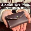 19 | 혼자 체험도 가능한 가죽공방 양산 패슬로우 후기