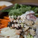 어장군 | 제주공항 맛집 어장군 시원하고 푸짐한 옹기물회 후기