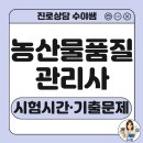 내면농협 제2농산물산지유통센터 | 농산물품질관리사 시험일정, 큐넷 공식 기출문제 분석 및 공유