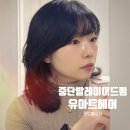 유헤어 | 천안 미용실 추천 중단발레이어드펌 성공 후기 : 유아트헤어 천안불당점