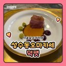빵과숲(BREAD&SOUP) | 서울숲 오마카세 성수동 오마카세 덕팻 프랑스요리 후기입니다