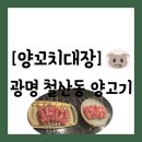 고기대장 | [공지] [양고기][경기 광명시 철산동] 철산역 맛집 양꼬치가 생고기라 부드러운 "양꼬치대장" 방문 후기