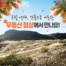 201년11월2일 토요일 ~ 무등산 정상개방 ~ 산행안내 이미지