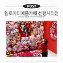 헬로시티 | 아기랑 센텀시티｜헬로키티 애플카페 위치·포토존 후기