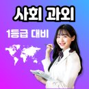 청평고등학교 | 가평군 고등사회과외 예비고2 수능대비
