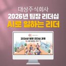 기업AI교육_대상주식회사_리더AI교육_리더십AI_업무생산성교육_생성형AI교육_딥택트러닝_박재현소장